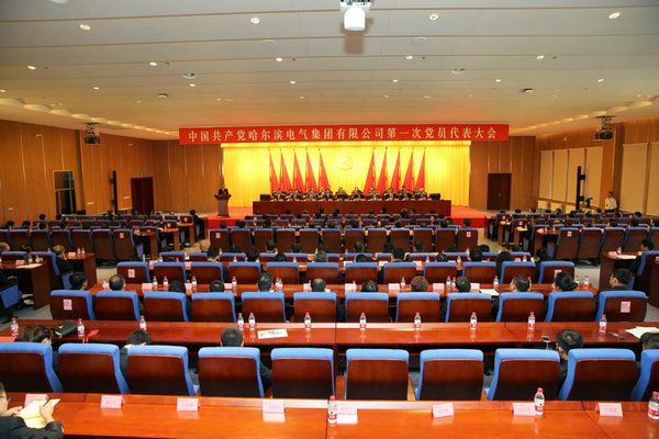 中國共產(chǎn)黨哈爾濱電氣集團(tuán)有限公司第一次黨員代表大會(huì)勝利閉幕